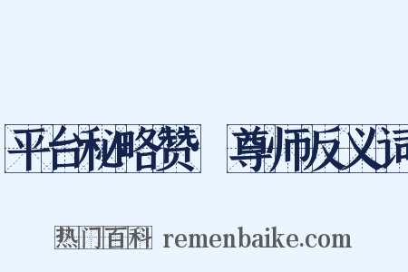 平台秘略赞·尊师反义词是什么意思的图片